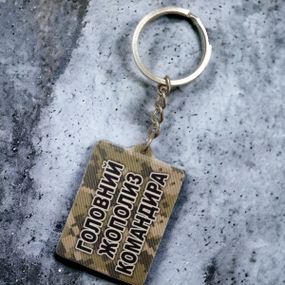 Брелок резиновый главный жополиз командира