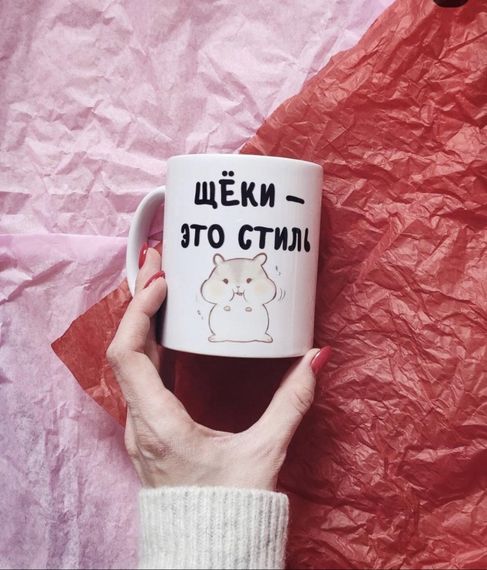 Кружка Щёки это стиль