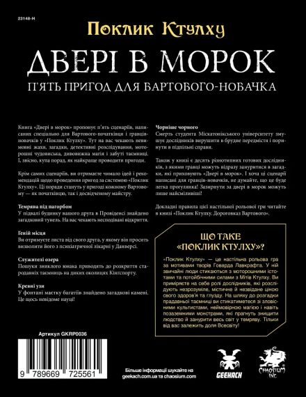Настільна гра Поклик Ктулху. Двері в морок (Call of Cthulhu Doors to Darkness), друкований | Зображення 5