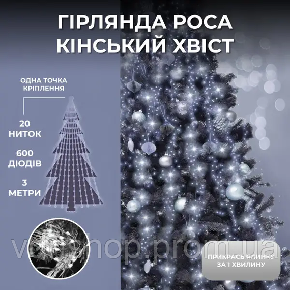 Гірлянда Кінський хвіст 3 м 20 ліній на 600 led лампочок на мідному дроті від мережі Білий 1733015W