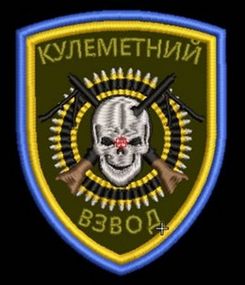 Шеврон Пулеметный Взвод