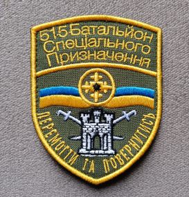 Шеврон 515 батальон спецназа