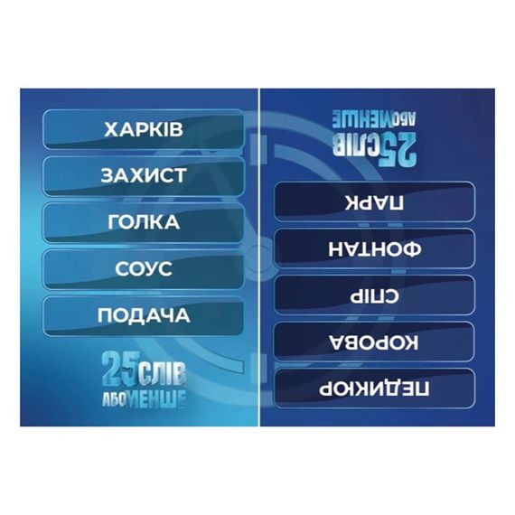 Настільна гра "25 слів або менше" 290100, 300 карток | Зображення 1