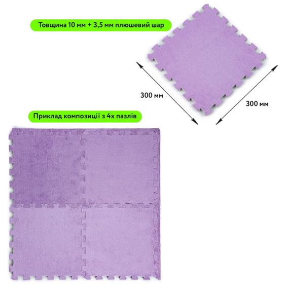 Підлога-пазл плюшевий ФІОЛЕТОВИЙ 30*30*1cm (D) SW-00002086 | Зображення 1