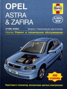 Opel Astra/Zafira бензин. Посібник з ремонту й експлуатації. Книга