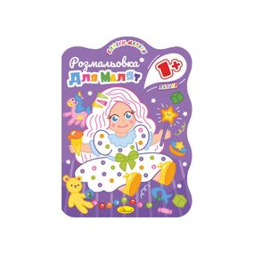 Развивающая раскраска для малышей "Кукла" РМ-50-03, 12 страниц