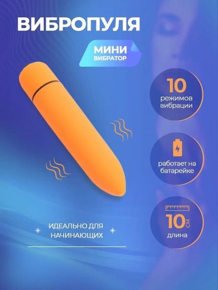 Оранжевая вибропуля (мини-вибратор) | Зображення 5