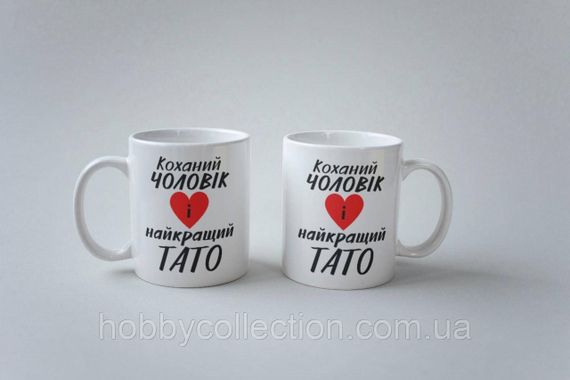 Кружка з принтом "Коханий чоловік і найкращий Тато" 330 мл Біла | Зображення 1