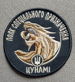 Шеврон Цунамі Полк Спеціального Призначення