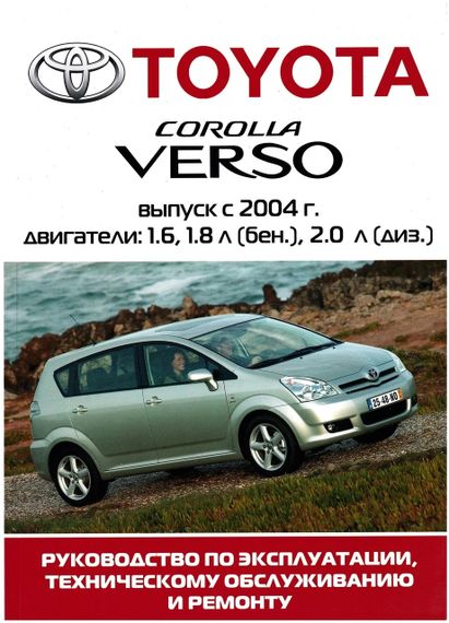 Toyota Corolla Verso. Посібник з ремонту й експлуатації. Книга