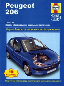 Peugeot 206. Посібник з ремонту й експлуатації. Книга