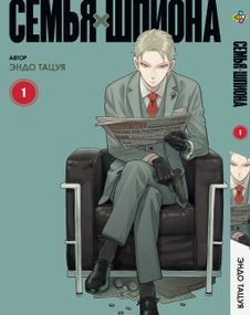 Манга KT Bee's Print Сім'я шпигуна SPY x FAMILY Том 01 BP SXF 01 (1640515033)