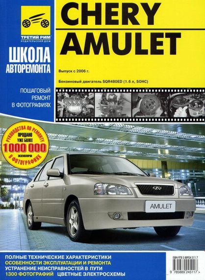 Chery Amulet (Чері Амулет). Посібник з ремонту й експлуатації. Книга