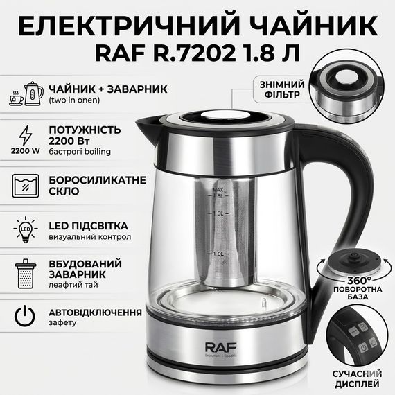 Електричний чайник 1.8 л із заварником й автовимкненням RAF R.7202 2200W