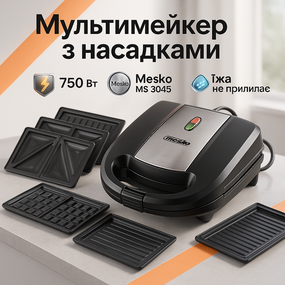 Мультипекар-вафельниця-гриль Mesko MS 3045 1000Вт, Гриль електричний настільний, Вафельниця гриль 4в1 QW-77