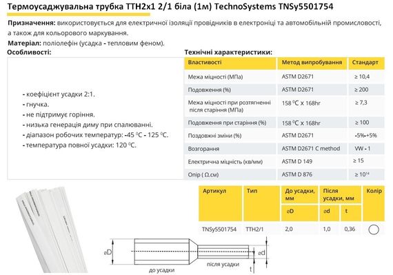 Термоусадочна трубка ТТН2х1 2/1 біла 1 метр Ny95501754 | Зображення 1
