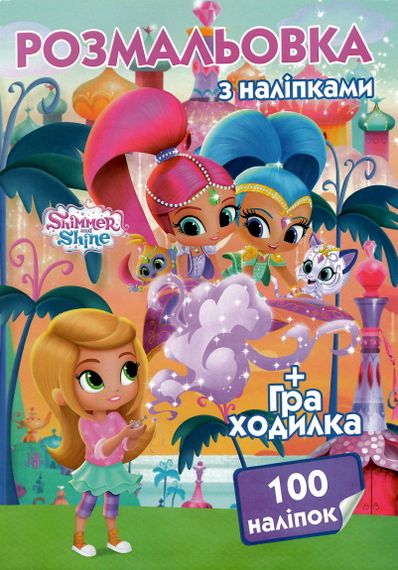 Розмальовка Шиммер і Шайн А4 + 100 наліпок CH2157 Jumbi (6900203254818)