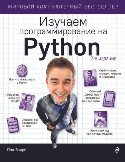 Вивчаємо програмування на Python. Книга.
