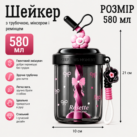 Шейкер Rosette 580 мл с венчиком и трубочкой для фитнеса и коктейлей черный | Зображення 4