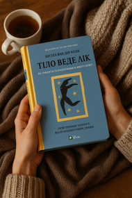 Тіло веде лік — Колк | Психосоматика, здоров’я, тілесна терапія, книга українською