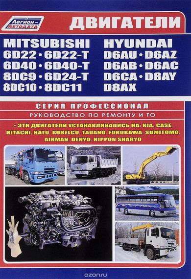 Двигатели Mitsubishi / Hyundai. Руководство по ремонту и техобслуживанию. Книга