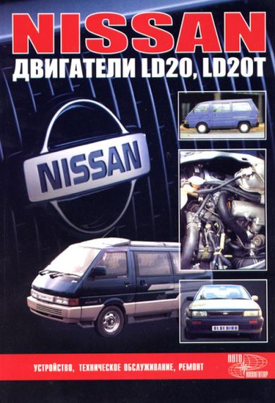 Двигатели Nissan (Ниссан) LD20 / LD20T.. Руководство по ремонту.