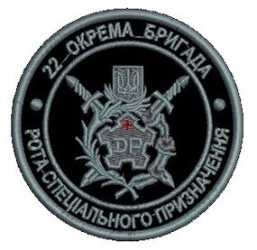 Шеврон 22 отдельная бригада рота специального назначения