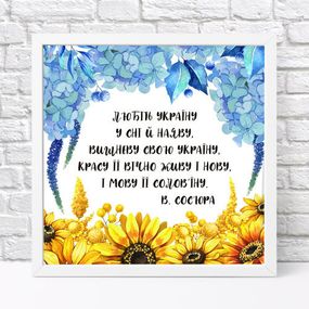 Постер у рамці Любіть Україну у сні й наяву... 30x30 см (WKMT_22U001_WH)