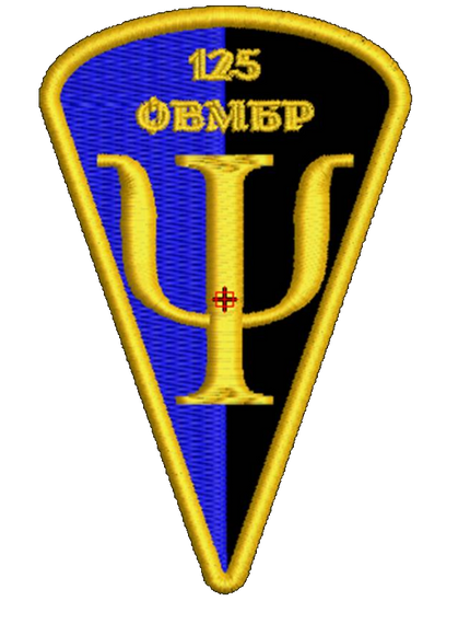 Шеврон 125 ОМБР Психолог