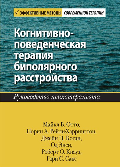 Когнитивно-поведенческая терапия биполярного расстройства. Руководство психотерапевта - Майкл В. Отто