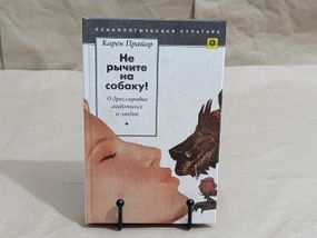 Прайор Карен Не гарчіть на собаку! Про дресування тварин і людей 1995