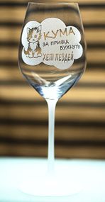 Винний келих фужер з гравіюванням 480 мл Хепі пездей подарунок для куми з гумором