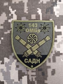 Шеврон 143 ОМБр САДН