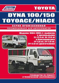 Toyota Dyna 100/150 Toyoace, Hiace. Посібник з ремонту й експлуатації. Книга