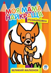 Раскраска для малышей "Друзья" 3532 Книжковий хмарочос (9789664403532)