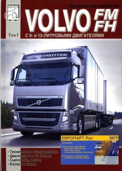 Volvo FM/FH Інструкція з ремонту та техобслуговування. Книга