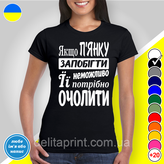Футболка з принтом "Якщо п'янку запобігти неможливо її потрбіно очолити" B&W Style | Зображення 1