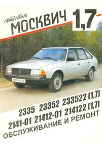 АЗЛК Москвич 2335 / 2141. Руководство по ремонту и эксплуатации. Книга