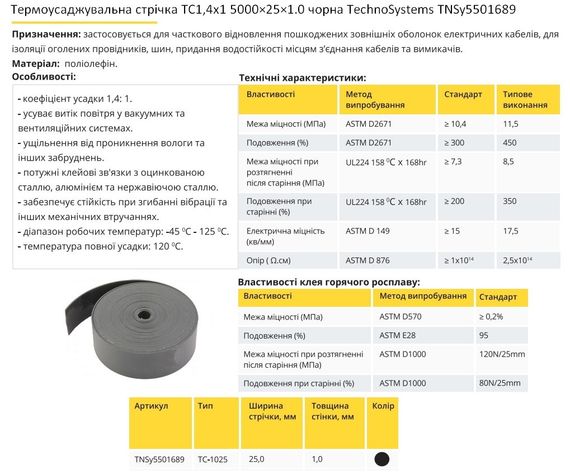 Термозбіжна стрічка ТС 1.4х1 5000×25×1 чорна Ny95501689 | Зображення 4