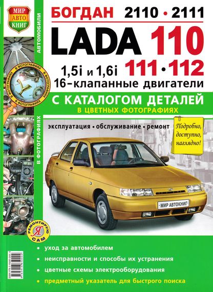 ВАЗ 2110/2111/2112. Посібник з ремонту та експлуатації з каталогом деталей. Книга
