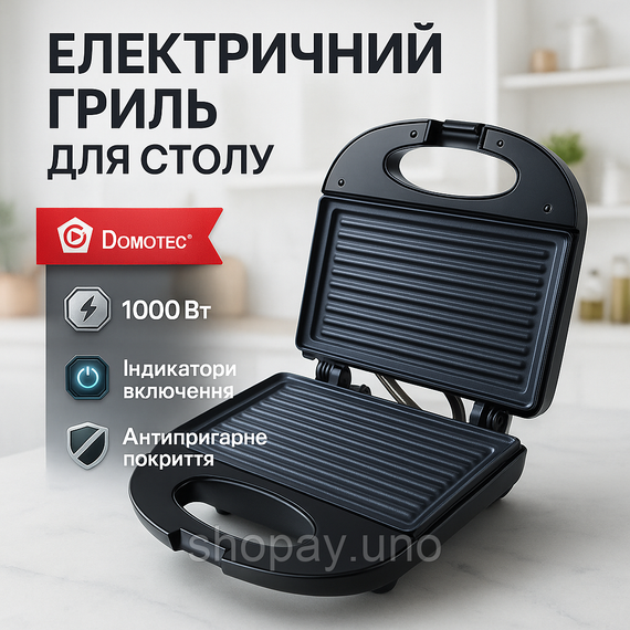 Гриль універсальний DOMOTEC, Електричний гриль з притиском для сендвічів притискний ребристий DW-57
