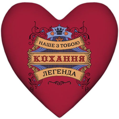 Подушка сердце XXL Наше з тобою кохання легенда 57x57 см (6PS_15L067)