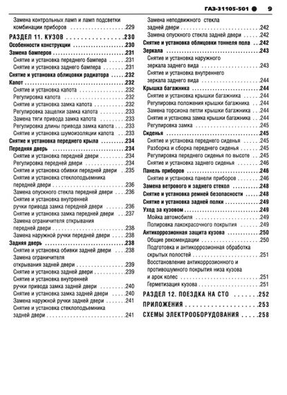 «Волга» ГАЗ-31105-501. Руководство по ремонту и эксплуатации. Книга | Зображення 6