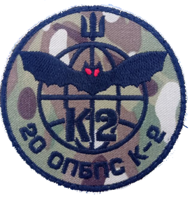 Шеврон 20 ОПБПС К-2