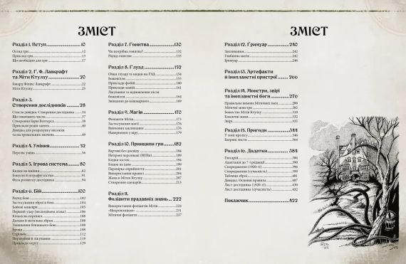 Настольная игра Зов Ктулху. Путеводитель Стража (Call of Cthulhu Keeper Rulebook), Печатный (укр.) | Зображення 1