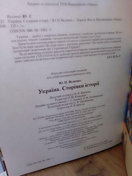 Дитяча енциклопедія. Величко Ю П. Україна. Сторінки історії | Зображення 1