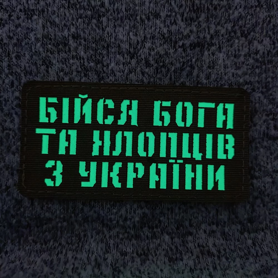 Патч / шеврон Бійся Бога та хлопців з України Laser Cut чорний | Зображення 1
