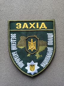 Шеврон Зведений Батальйон Національної Поліції Захід