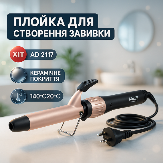 Плойка для кучерів Adler AD 2117 180Вт, Багатофункціональна плойка для укладання та завивки волосся HW-75
