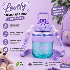 Бутылка для воды Lovely 700 мл с трубочкой и защитой от протечек, Фиолетовая (BPA Free)